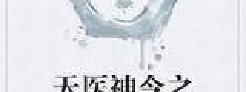 天医神令之传世医案