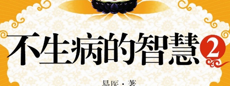 不生病的智慧2