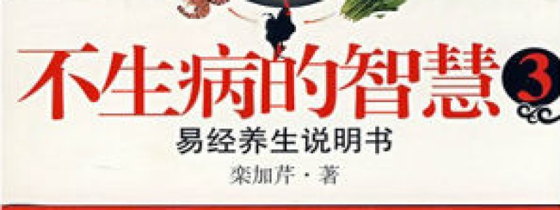 不生病的智慧3