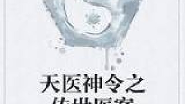 天医神令之传世医案