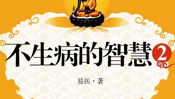 不生病的智慧2