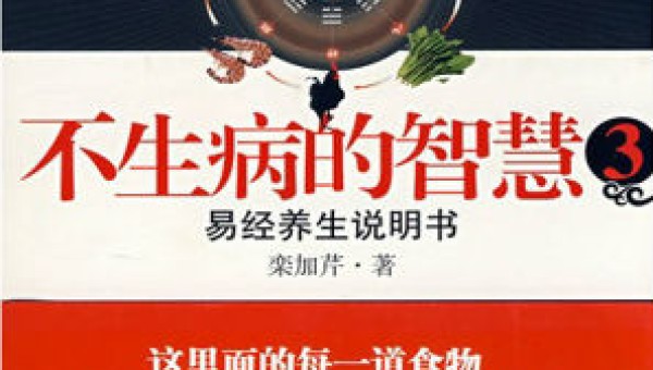 不生病的智慧3
