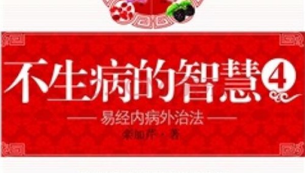 不生病的智慧4