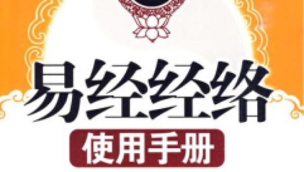 易经经络使用手册