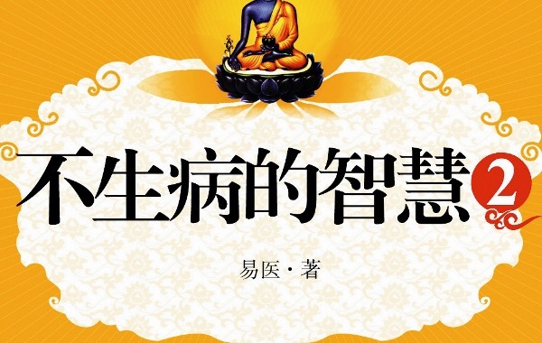 不生病的智慧2