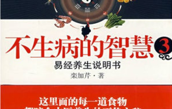 不生病的智慧3