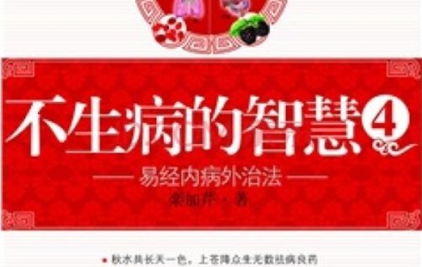 不生病的智慧4